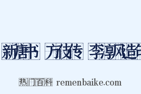 新唐书·方伎传·李淳风造句是什么意思的图片